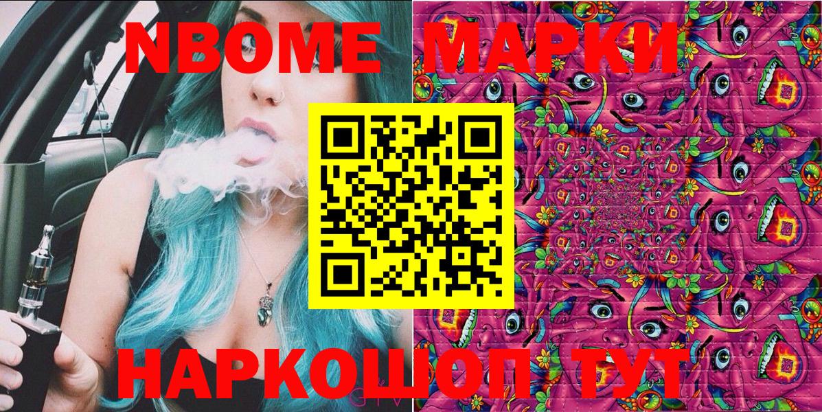 Марки NBOMe 1,8мг Трёхгорный